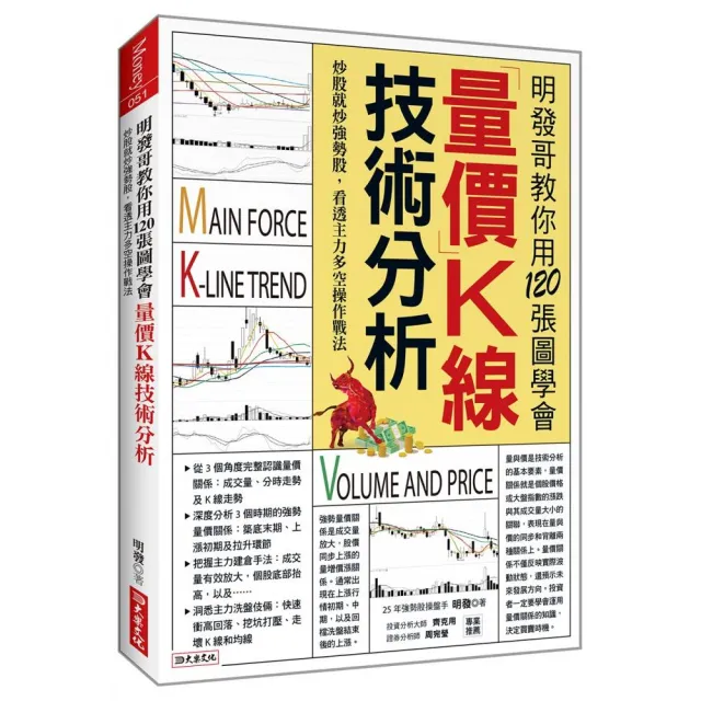 明發哥教你用120張圖學會量價K線技術分析：炒股就炒強勢股，看透主力多空操作戰法