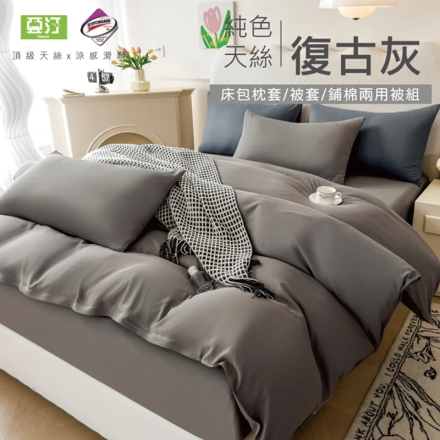 Yatin 亞汀Yatin 亞汀 台灣製 涼感天絲床包枕套組 復古灰(單/雙/加大 均價)