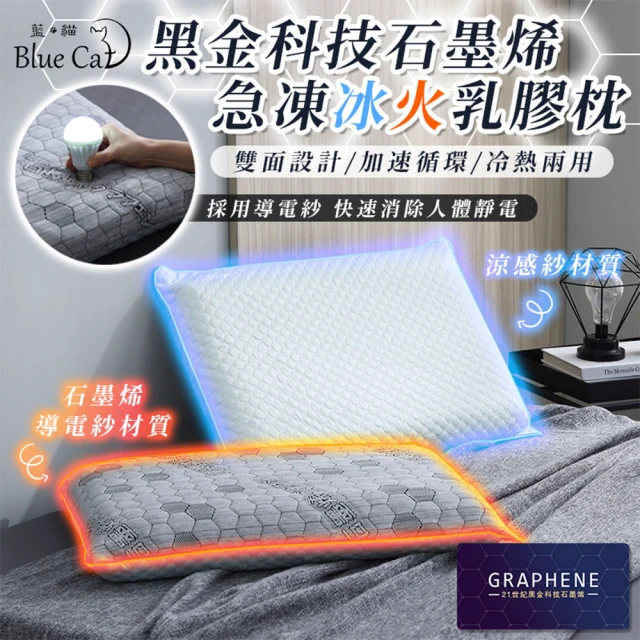 Blue Cat 藍貓 台灣製造 冰火石墨烯乳膠枕 防靜電 枕頭 枕芯 冷熱兩用枕 乳膠枕