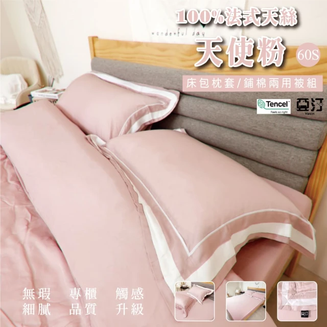 Yatin 亞汀 300織60s法式天絲 床包枕套組 天使粉(單/雙/加大 均價)