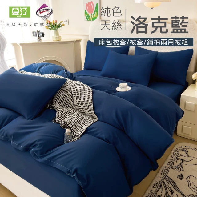 Yatin 亞汀 台灣製 涼感天絲床包枕套組 洛克藍(單/雙/加大 均價)