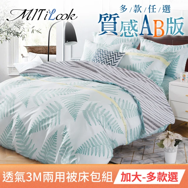【MIT iLook】質感AB版透氣3M吸濕排汗 加大 鋪棉兩用被床包組(多款可選)