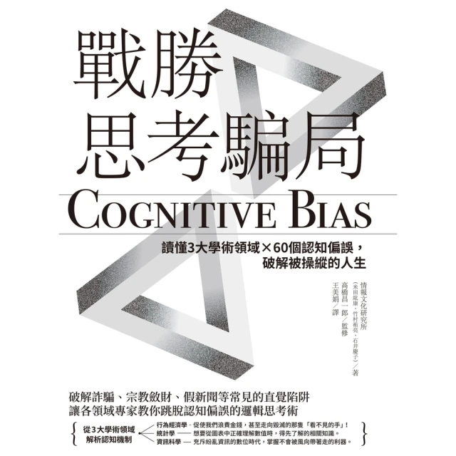 【MyBook】戰勝思考騙局：讀懂3大學術領域×60個認知偏誤，破解被操縱的人生(電子書)