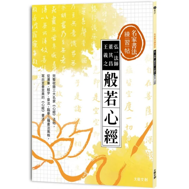 名家書法練習帖∣弘一法師x董其昌x王羲之?般若心經：完整收錄三大名家《心經》法帖 從運筆、結字、章法 臨