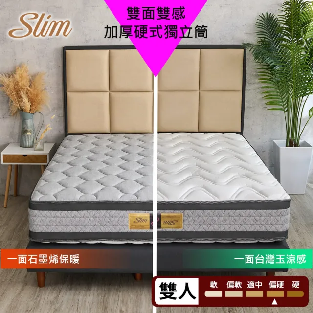 【SLIM】雙面雙感 石墨烯保暖+台灣玉涼感加厚硬式獨立筒床墊(雙人5尺)