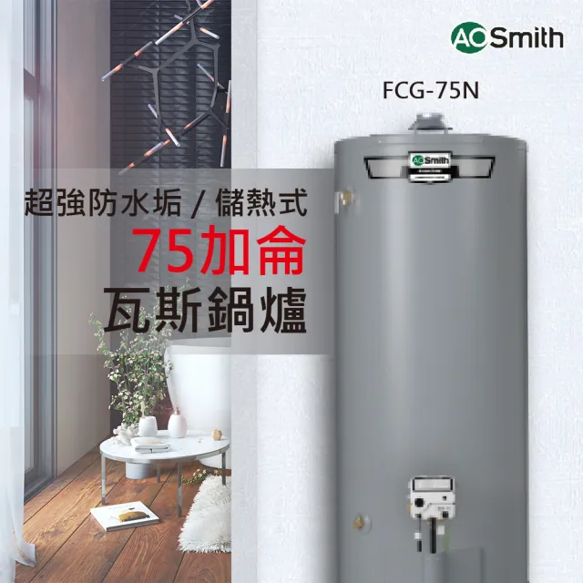 【A.O.Smith】AO史密斯 瓦斯熱水鍋爐 75加侖 280L 美國原裝進口(FCG-75 適用天然氣/桶裝瓦斯)