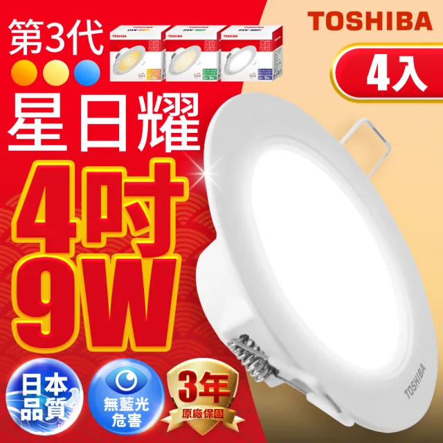 【TOSHIBA 東芝】星日耀 9W LED 崁燈 崁孔9.5CM 4入(白光/自然光/黃光)