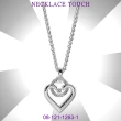 【CHARRIOL 夏利豪】純銀墜飾Necklace項鍊 Touch愛與觸摸愛心墜飾款-加雙重贈品 C6(08-121-1263-1)