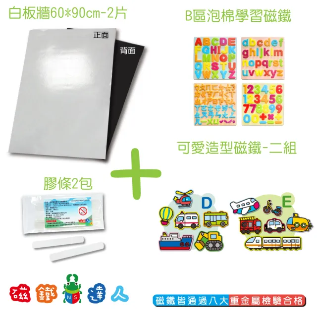 【磁鐵達人】白板牆2片入+交通磁鐵2組+認知泡棉磁鐵
