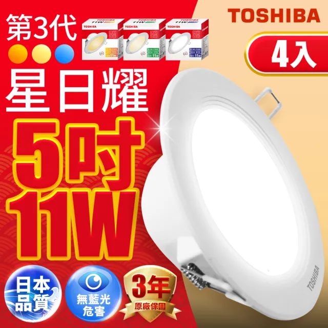 【TOSHIBA 東芝】星日耀 11W LED 崁燈 崁孔12CM 4入(白光/自然光/黃光)