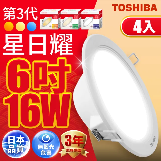 【TOSHIBA 東芝】星日耀 16W LED 崁燈 崁孔15CM 4入(白光/自然光/黃光)