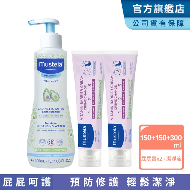 【Mustela 慕之恬廊】momo獨家 屁屁呵護組(VBC屁屁膏150mlX2+免用水潔淨液300ml 屁屁膏 尿布區照護)