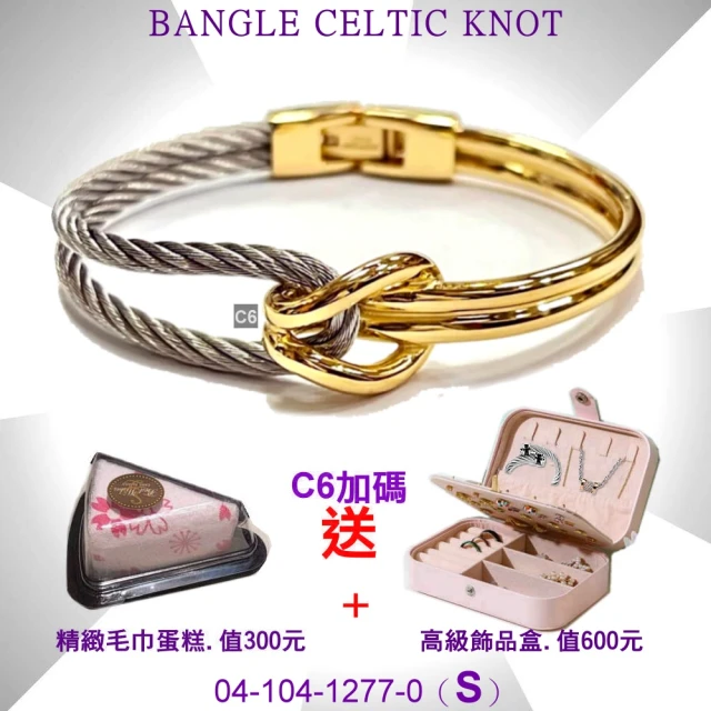 【CHARRIOL 夏利豪】Bangle Celtic KNOT雙色手環 金色鋼鐲+銀鋼索S款-加雙重贈品 C6(04-104-1277-0-S)