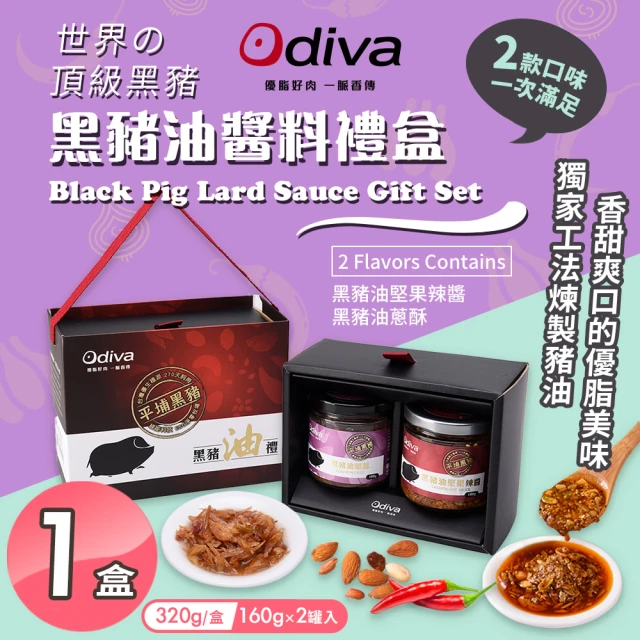 Odiva 黑豬油醬料禮盒x1盒(黑豬油/堅果辣椒醬/油蔥酥醬/料理醬/拌醬)