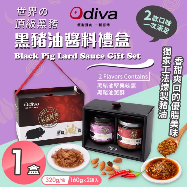 Odiva 黑豬油醬料禮盒x3盒(黑豬油/堅果辣椒醬/油蔥酥