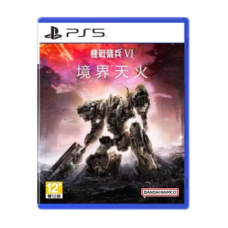 【SONY 索尼】PS5 機戰傭兵 VI：境界天火(中文版 台灣公司貨)