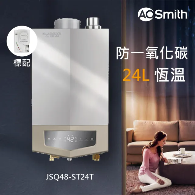 【A.O.Smith】AO史密斯 24L商用不鏽鋼瓦斯熱水器 防CO偵測器(JSQ48-ST24T NG1/FE式 含基本安裝 適用天然氣)