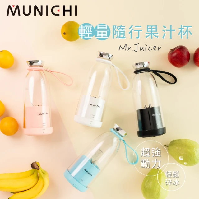 【MUNICHI 沐尼黑】輕量隨行果汁杯 Mr.Juicer(USB果汁機 榨汁隨行杯 調理機)