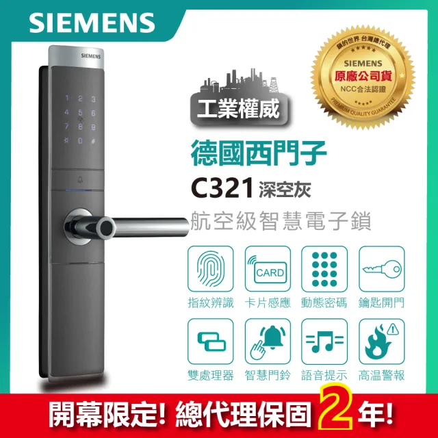 【SIEMENS 德國西門子】C321 航空級防護四合一電子鎖(指紋│卡片│密碼│鑰匙/含安裝/總代理公司貨)