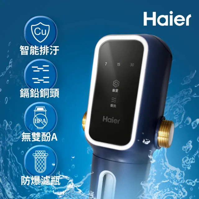【Haier 海爾】高階自動前置過濾器(BSK-F8-Q1)