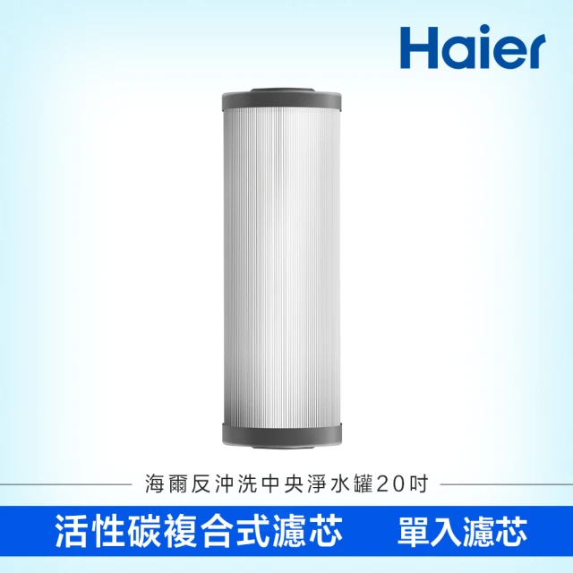 【Haier 海爾】反沖洗中央淨水罐20吋 替換濾芯(HR-CWP20-ACF)