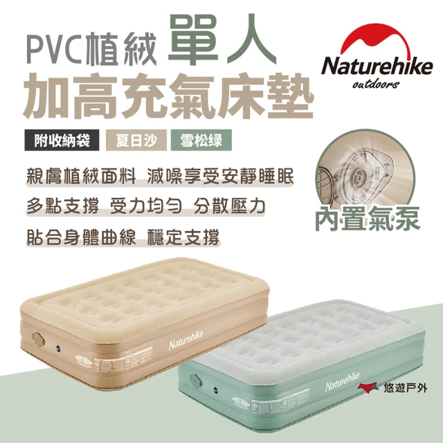 Naturehike 內置泵PVC植絨加高單人充氣床墊(悠遊戶外)