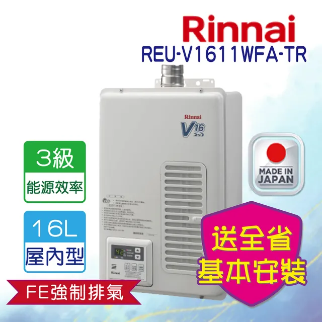 【林內】強制排氣型熱水器16L(REU-V1611WFA-TR  基本安裝)