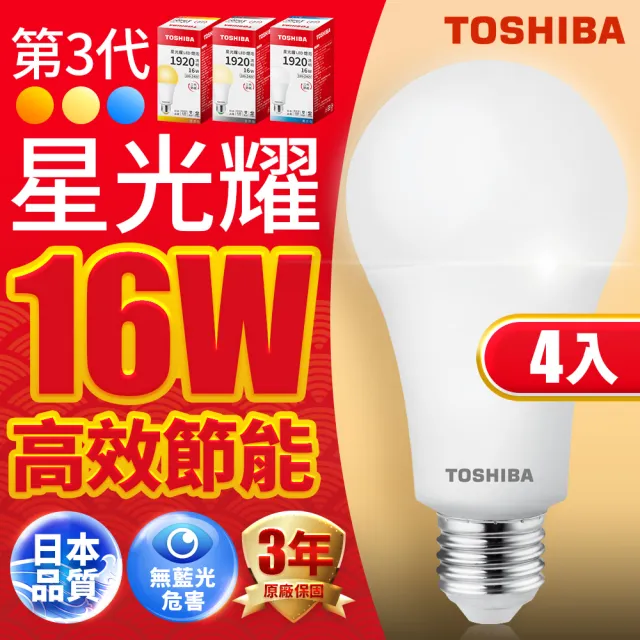 【TOSHIBA 東芝】星光耀 16W LED燈泡 4入(白光/自然光/黃光)