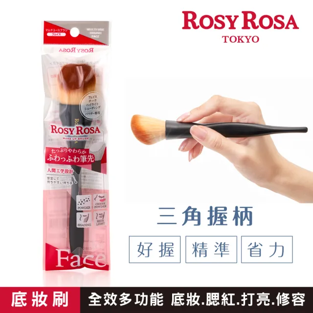 【ROSY ROSA】三角握柄多用途底妝刷(全效多功能 粉底.腮紅.打亮.修容)