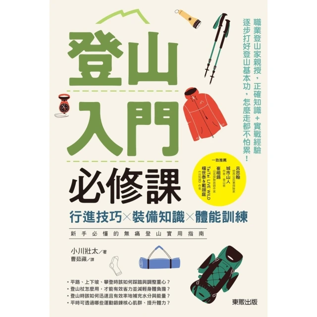 【MyBook】登山入門必修課：行進技巧×裝備知識×體能訓練，新手必懂的無痛登山實用指南(電子書)