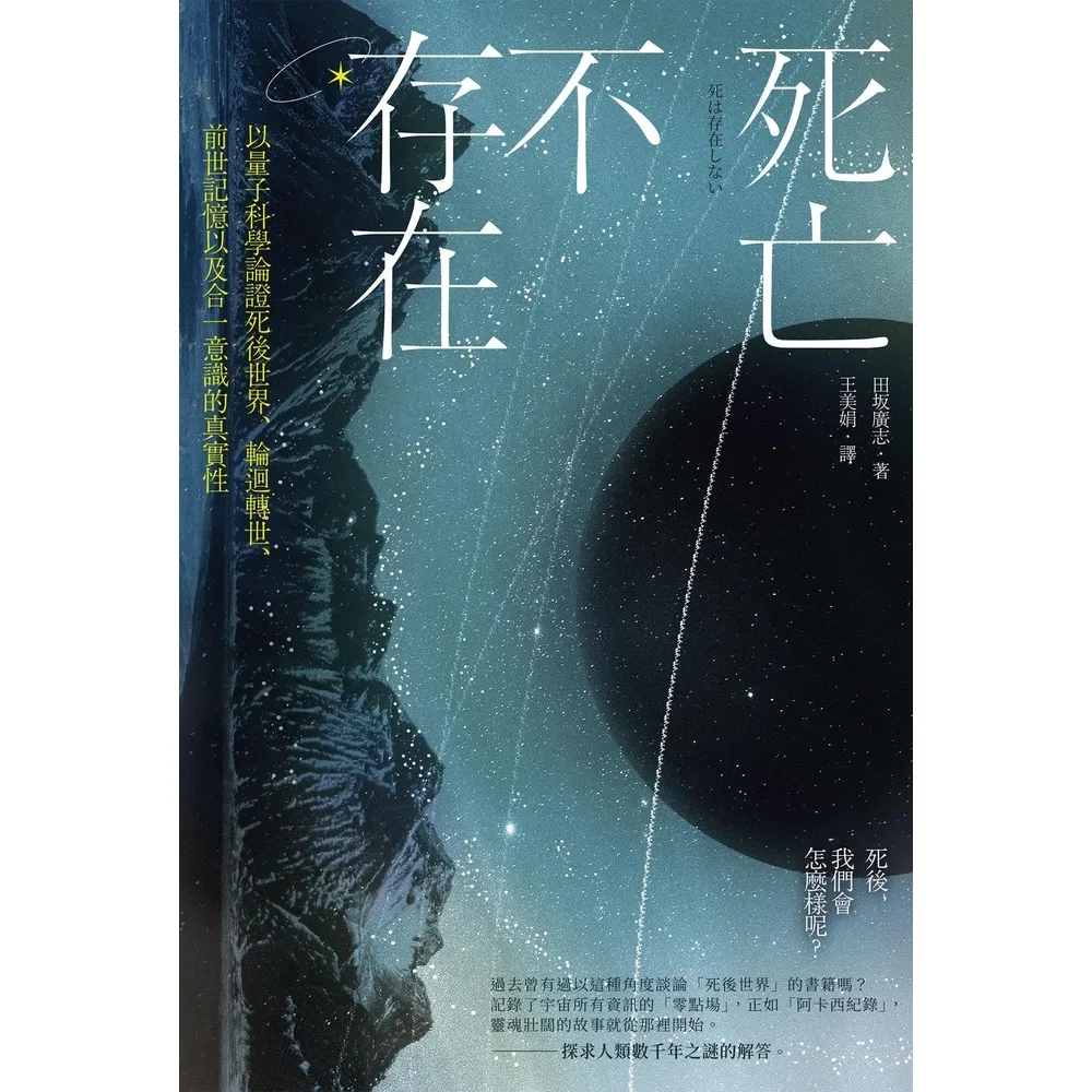 【MyBook】死亡不存在：以量子科學論證死後世界、輪迴轉世、前世記憶以及合一意識的真實性(電子書)