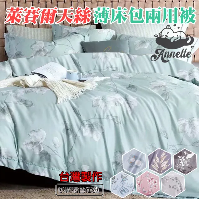 【Annette】台灣製吸濕排汗 萊賽爾兩用被床包組 加高35CM 多款任選(雙人、加大)