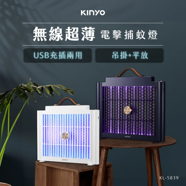 KINYO USB充插兩用電擊式捕蚊燈/捕蚊器/KL-583