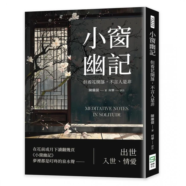 小窗幽記：但看花開落，不言人是非