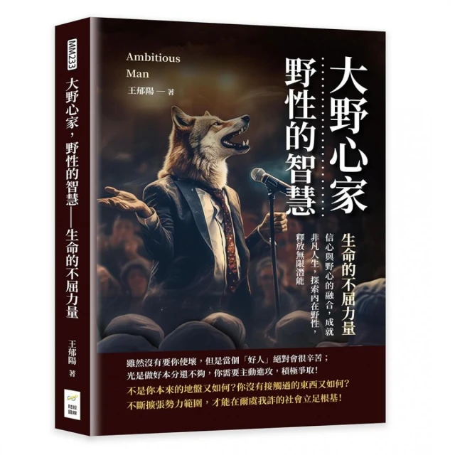 大野心家，野性的智慧——生命的不屈力量：信心與野心的融合，成就非凡人生