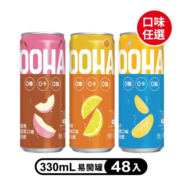 【OOHA】氣泡飲 易開罐330ml x2箱(共48入;24入/箱)(柚子海鹽/水蜜桃烏龍茶/檸檬蜂蜜)