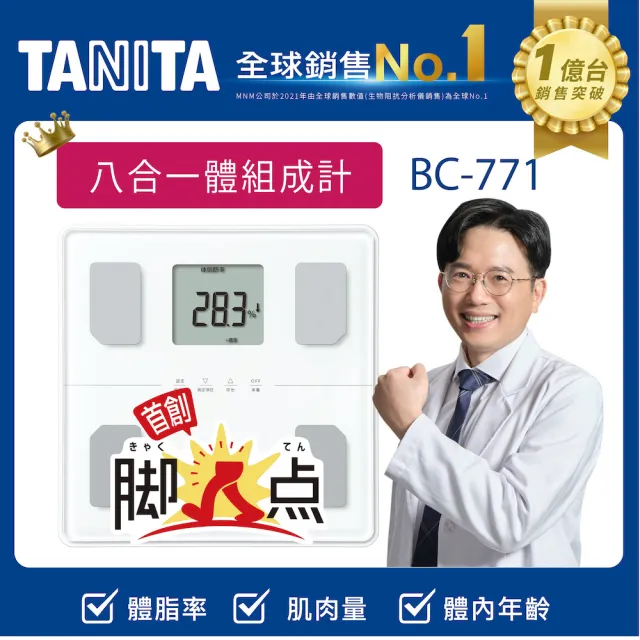 【TANITA】八合一腳點體組成計BC-771(江坤俊醫師代言)