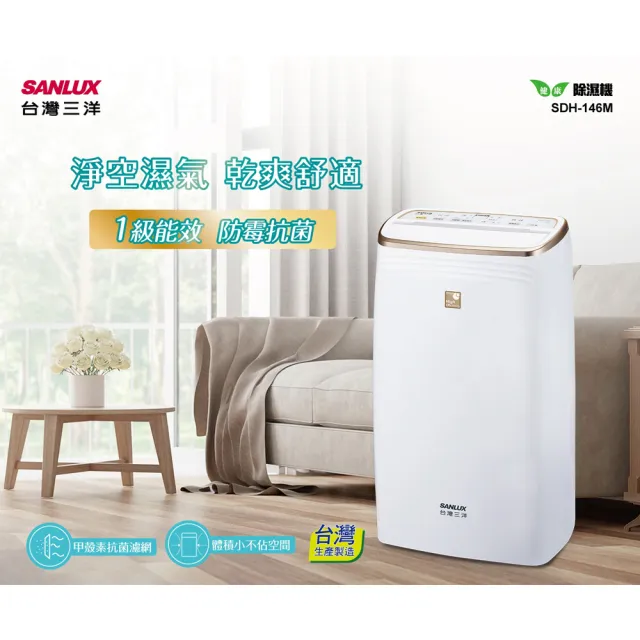 【SANLUX 台灣三洋】14L 一級清淨除濕機(SDH-146M)