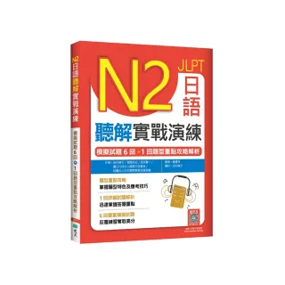 N2日語聽解實戰演練：模擬試題6回+1回題型重點攻略解析（16K+寂天雲隨身聽APP）