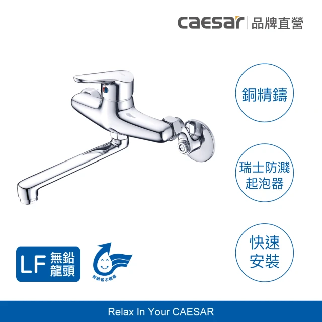 CAESAR 凱撒衛浴 無鉛壁式廚房龍頭 K726CL(不含安裝)