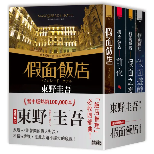 東野圭吾「假面飯店」系列：《假面飯店》+《假面前夜》+《假面之夜》+《假面遊戲》