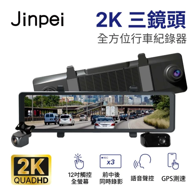 Jinpei 12吋2K觸控全螢幕、三鏡頭全方位行車記錄器、測速功能、語音聲控贈32GB(行車紀錄器)