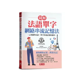 圖解法語單字　網絡串流記憶法-心智圖學法語 單字快速記憶的捷徑（附QR　Code音檔）