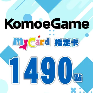 【MyCard】KOMOE指定卡1490點