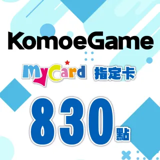 【MyCard】KOMOE指定卡830點