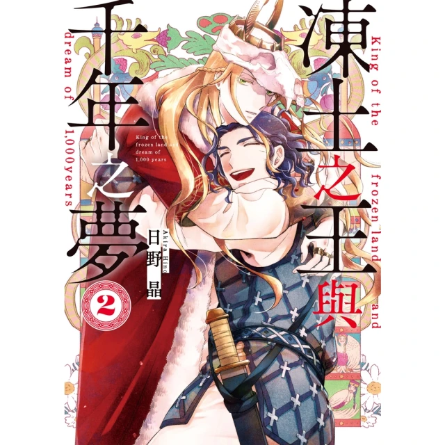 【MyBook】限 凍土之王與千年之夢 2(電子漫畫)