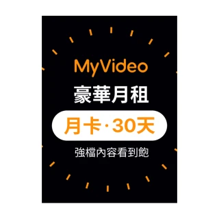 【MyVideo】豪華月租30天序號卡
