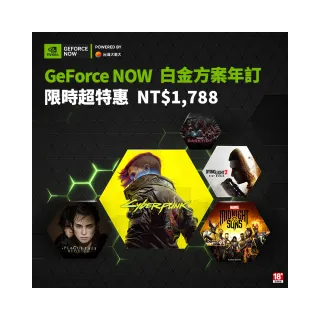 【GeForce NOW】白金方案年訂360天(限時超特惠)