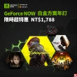 【GeForce NOW】白金方案年訂360天(限時超特惠)