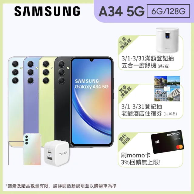 【SAMSUNG 三星】Galaxy A34 5G 6.6吋(6G/128G)(超值全配組)